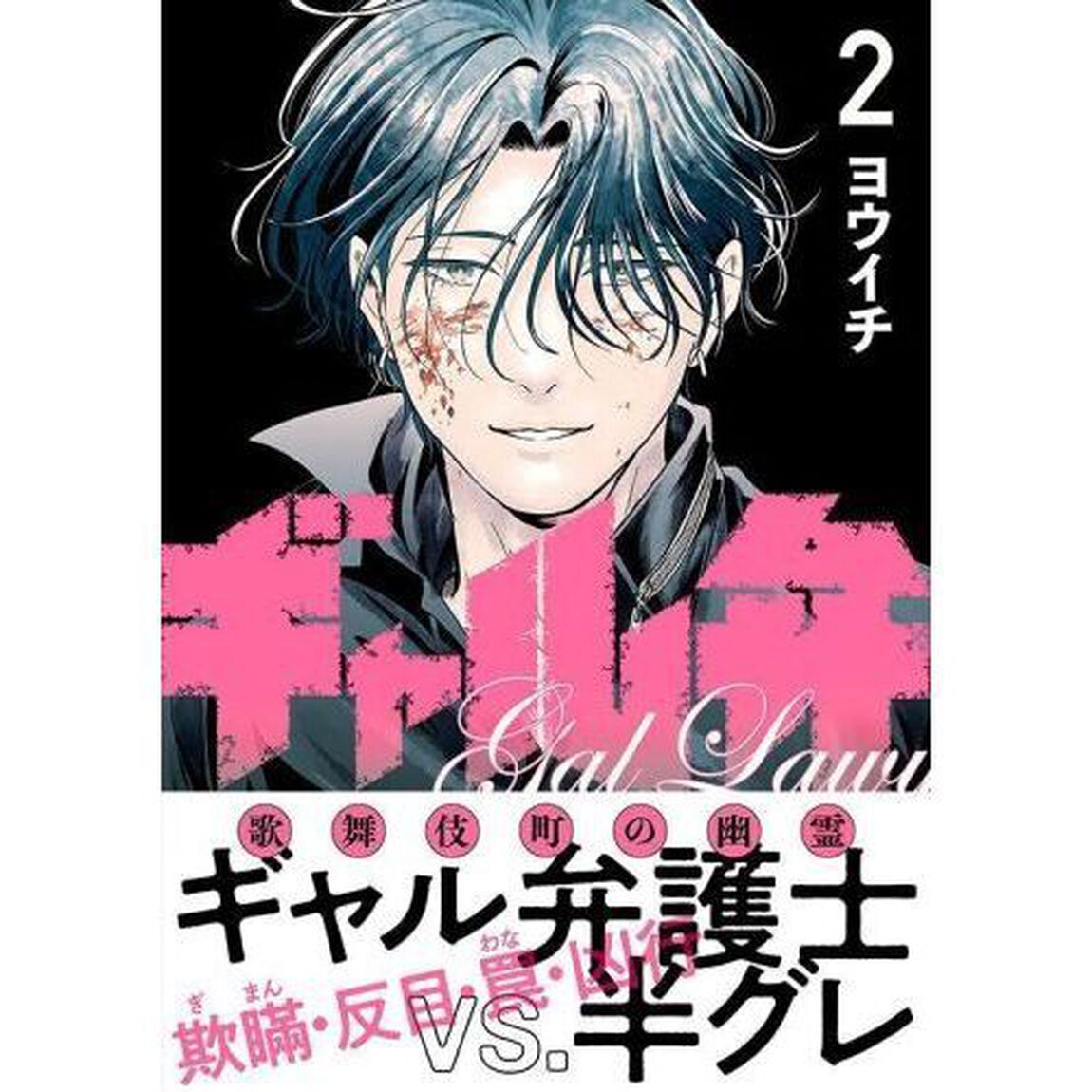 ギャル弁　歌舞伎町の幽霊　２