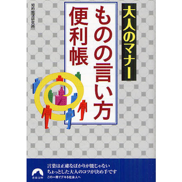 大人のマナーものの言い方便利帳
