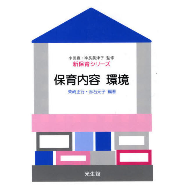 保育内容環境