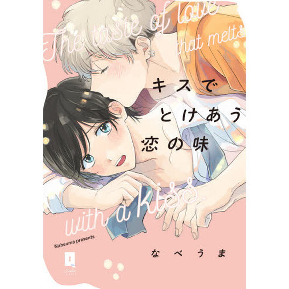 キスでとけあう恋の味