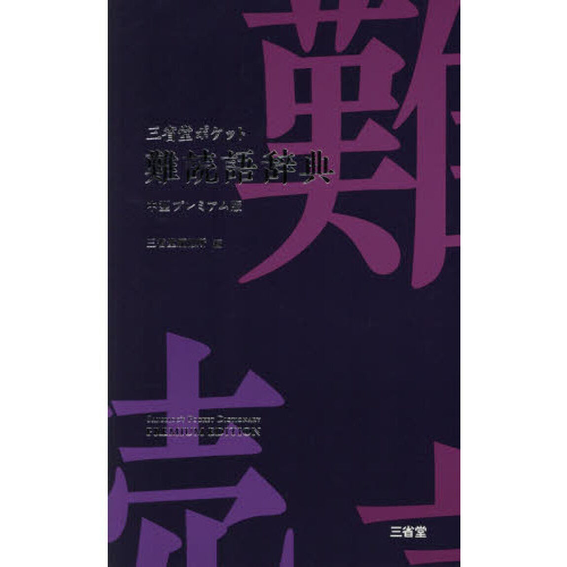 三省堂ポケット難読語辞典　中型プレミアム版