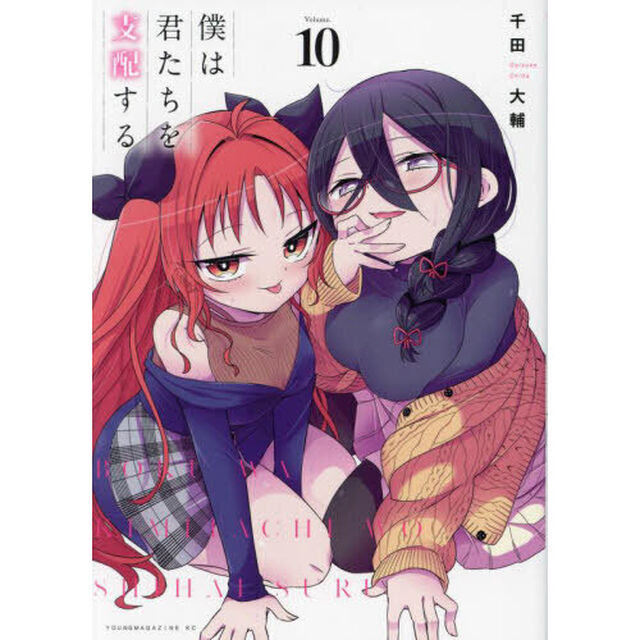 僕は君たちを支配する　Ｖｏｌｕｍｅ．１０