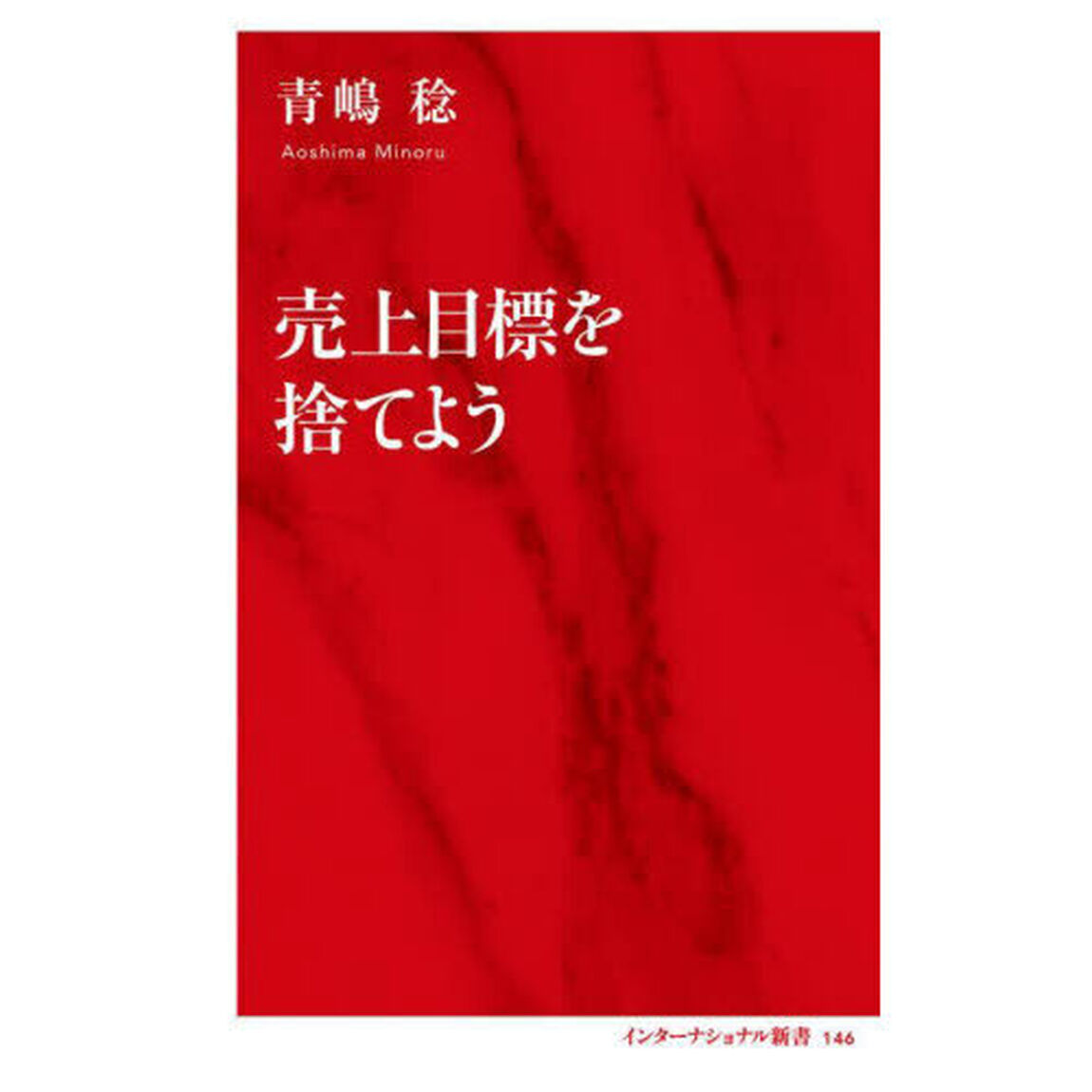 売上目標を捨てよう