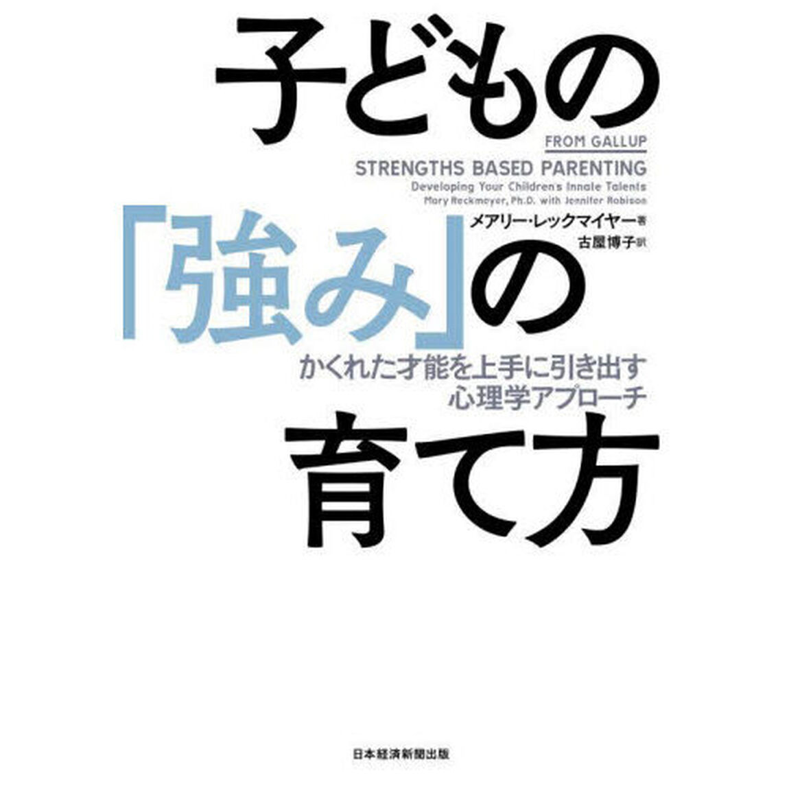 子どもの「強み」の育て方　かくれた才能を上手に引き出す心理学アプローチ