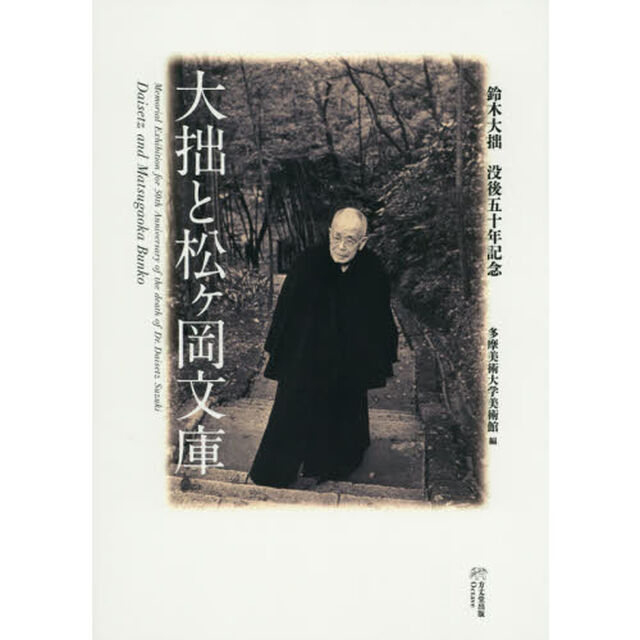 大拙と松ケ岡文庫　鈴木大拙没後五十年記念