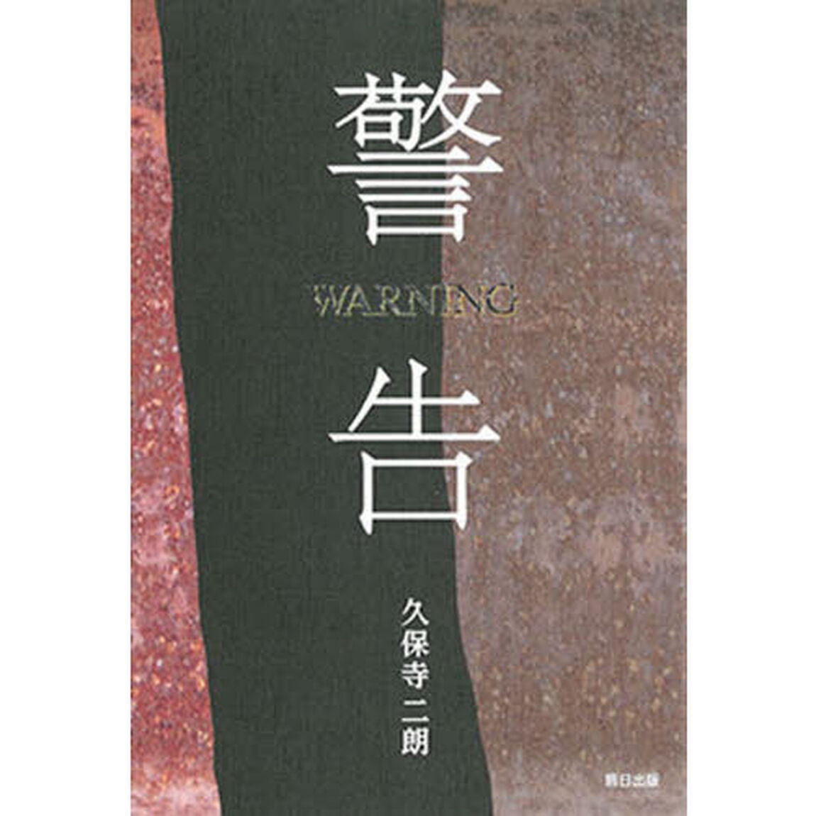 警告