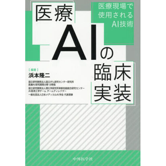 医療ＡＩの臨床実装　医療現場で使用されるＡＩ技術