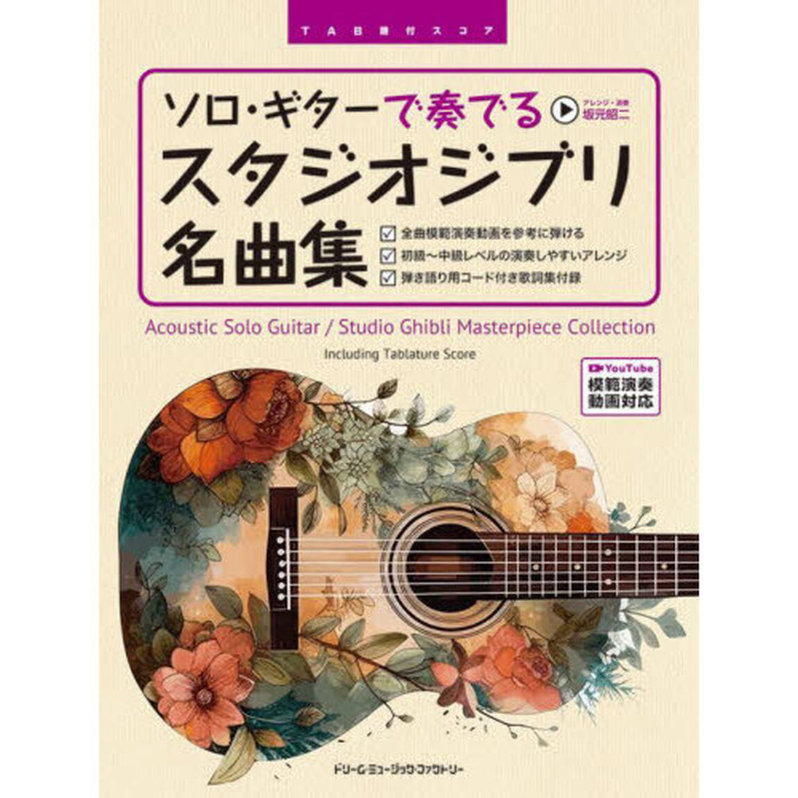 ソロ・ギターで奏でるスタジオジブリ名曲集