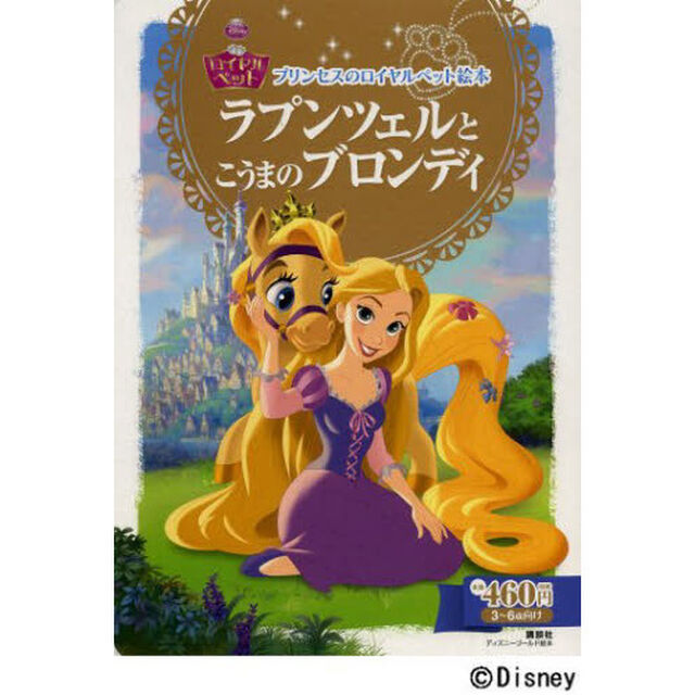 プリンセスのロイヤルペット絵本 ラプンツェルと こうまの ブロンディ (ディズニーゴールド絵本)