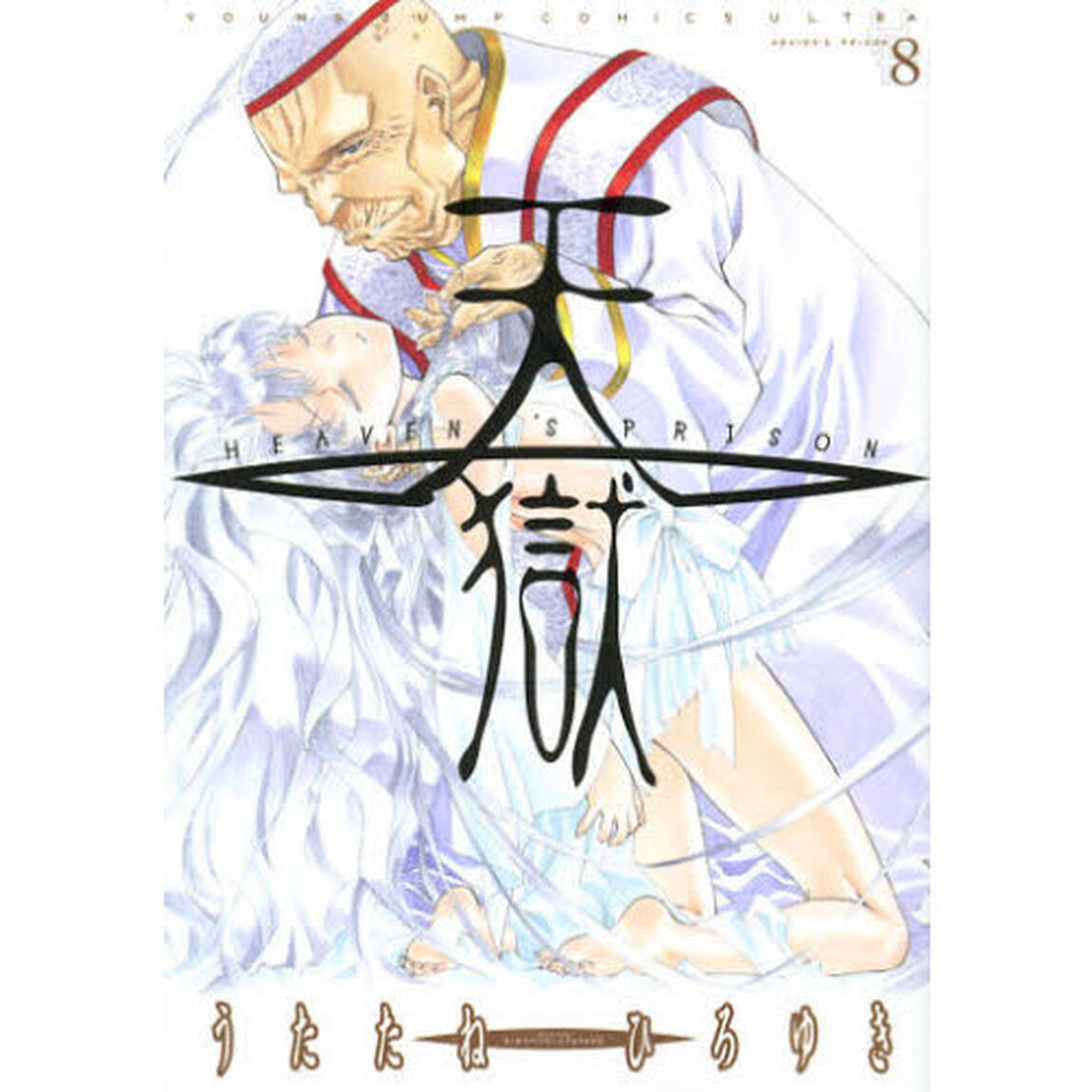 天獄　８