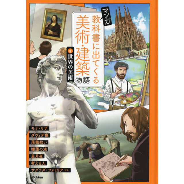マンガ教科書に出てくる美術・建築物語　４「世界の美術　モナリザ　考える人ほか」