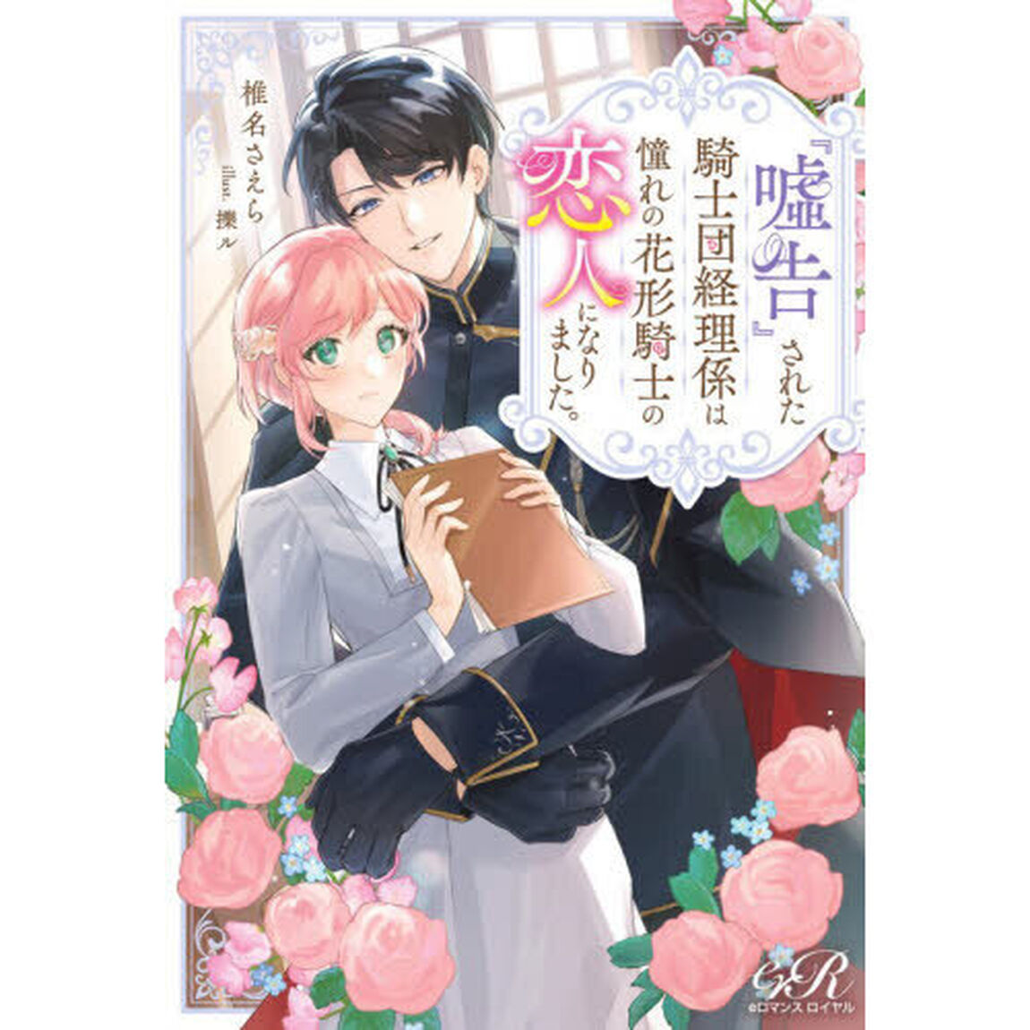 『嘘告』された騎士団経理係は憧れの花形騎士の恋人になりました。