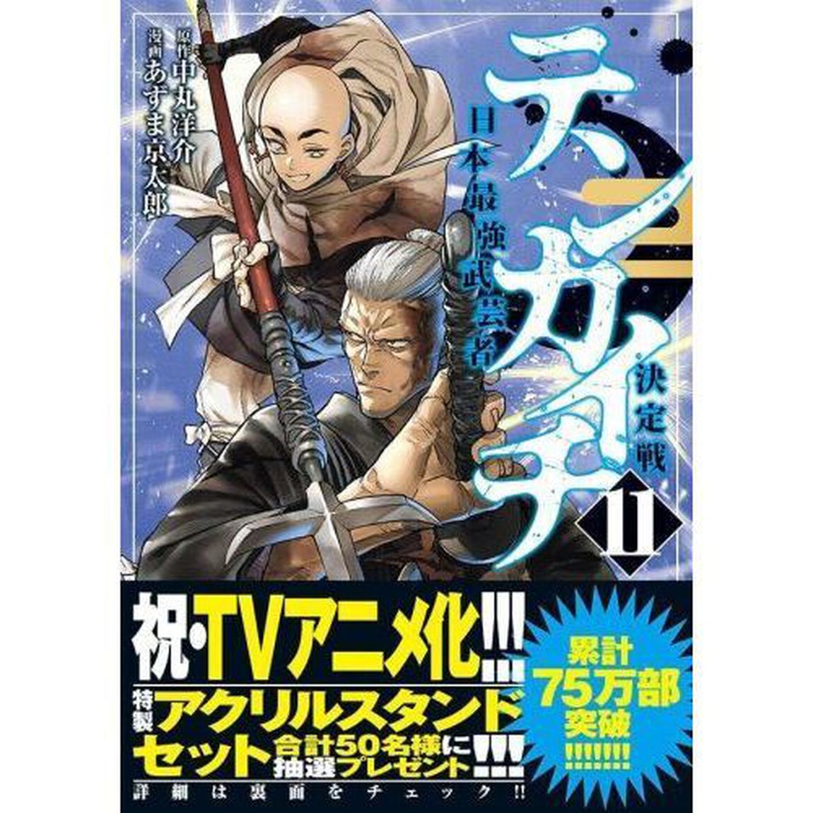 テンカイチ 日本最強武芸者決定戦 11