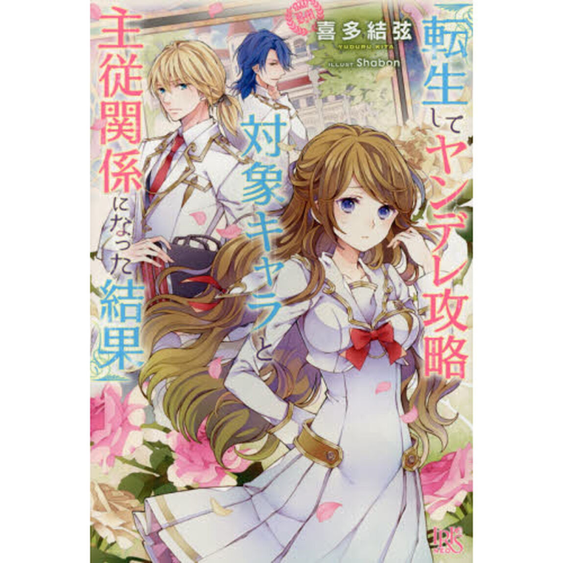 転生してヤンデレ攻略対象キャラと主従関係になった結果