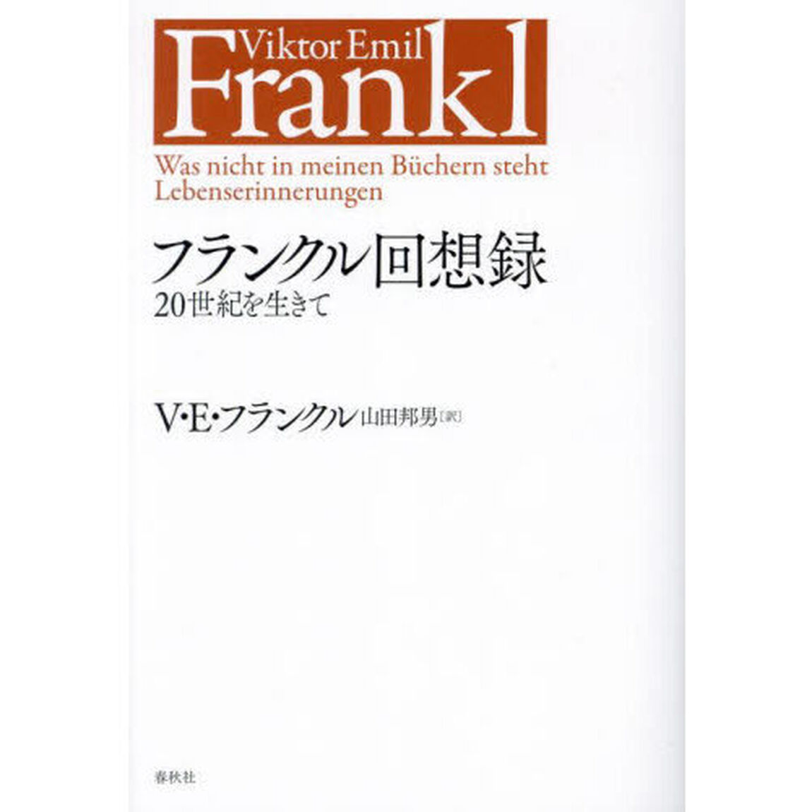 フランクル回想録　２０世紀を生きて「新装版」