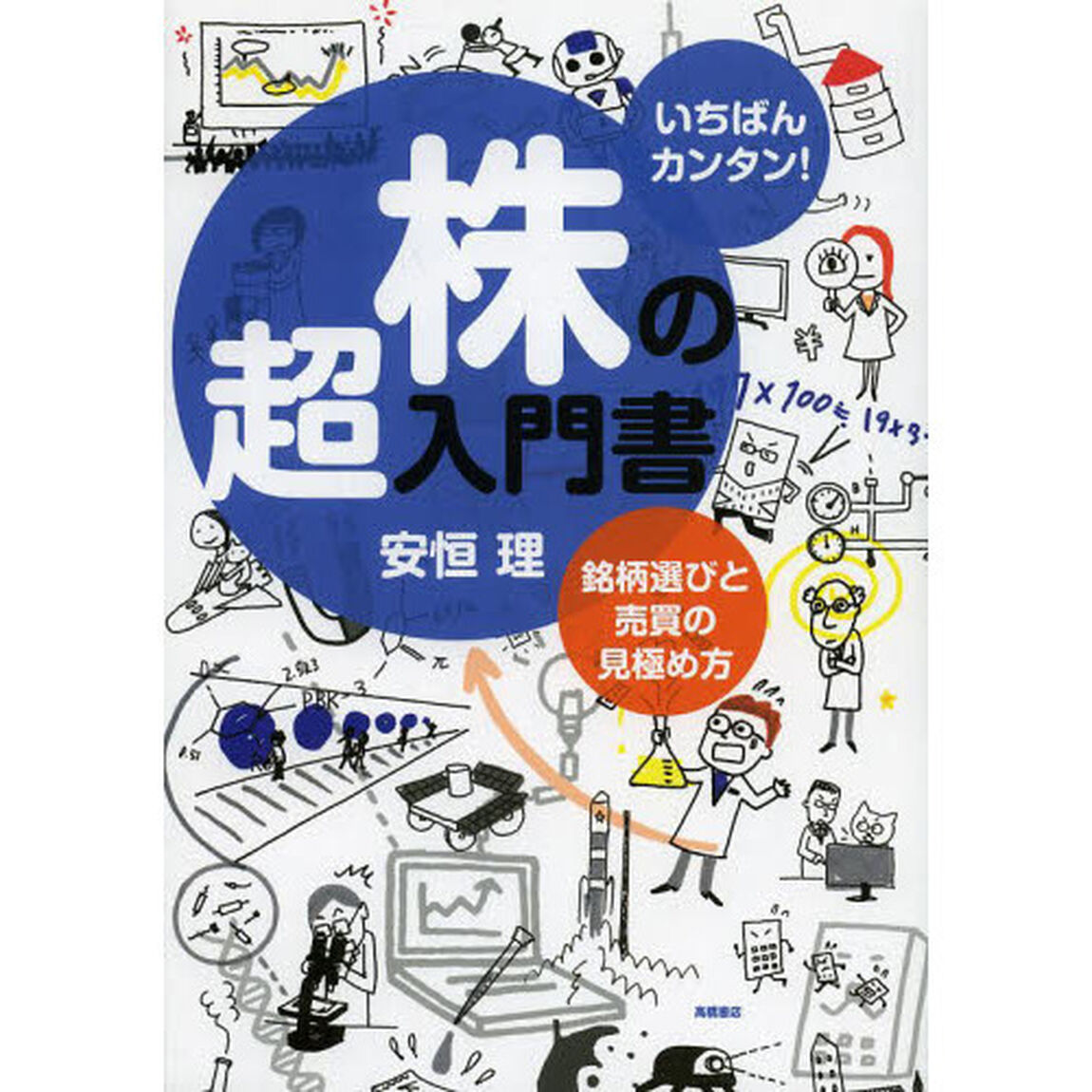 いちばんカンタン!株の超入門書 銘柄選びと売買の見極め方