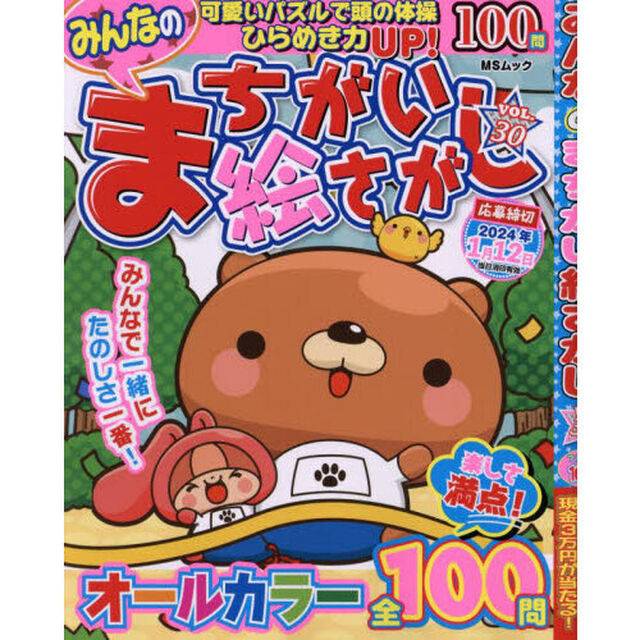 みんなのまちがい絵さがし　ＶＯＬ．３０