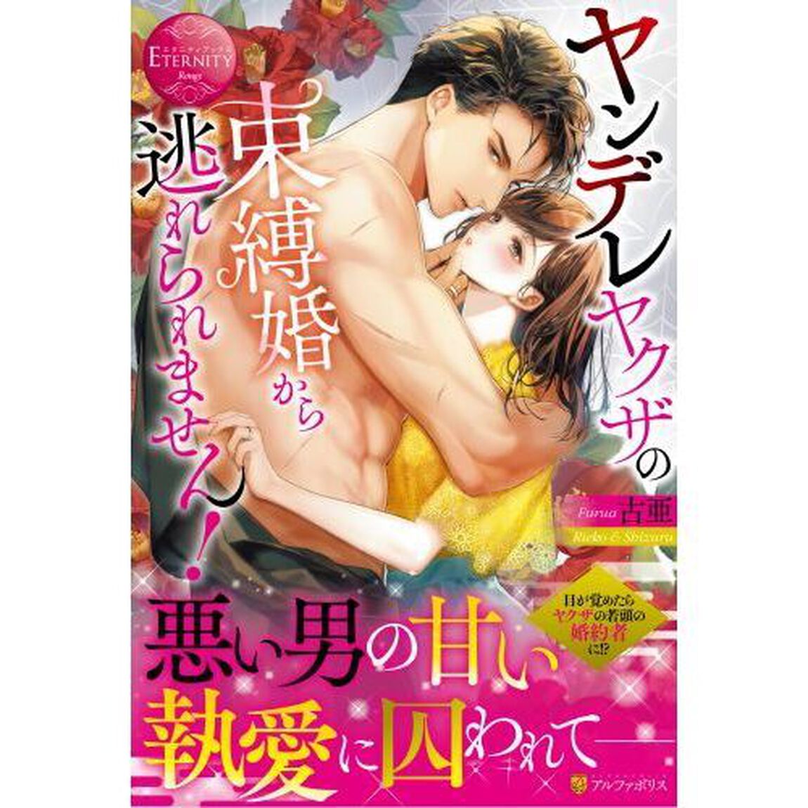 ヤンデレヤクザの束縛婚から逃れられません！　Ｒｉｅｋｏ　＆　Ｓｈｉｚｕｒｕ