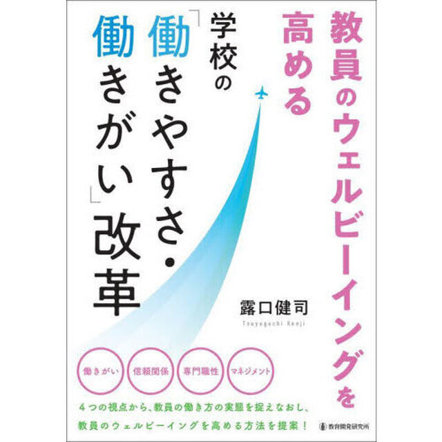教員のウェルビーイングを高める学校の「働きやすさ・働きがい」改革