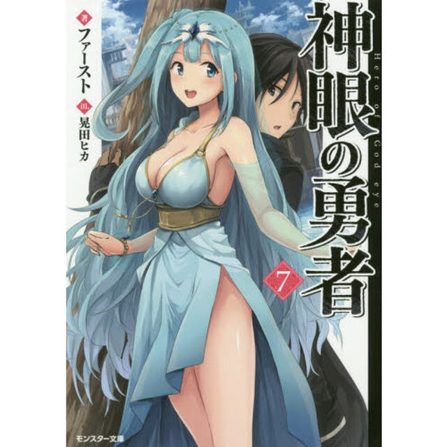 神眼の勇者　７