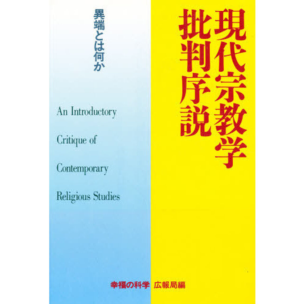 現代宗教学批判序説　異端とは何か