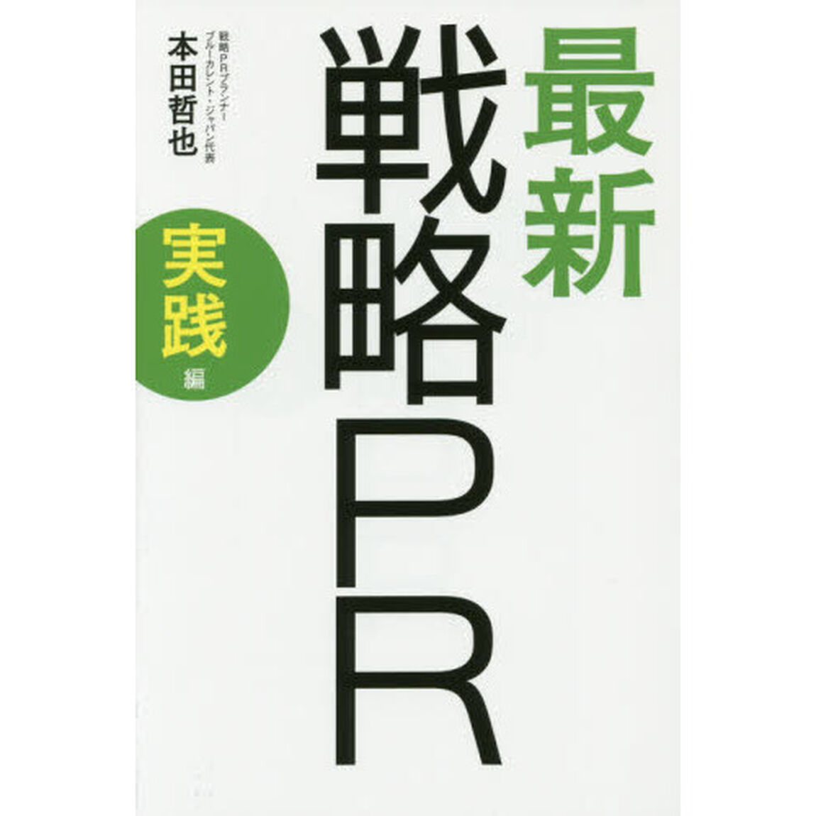 最新戦略ＰＲ　実践編「日本の企業が知るべき売れる「空気」のつくり方」