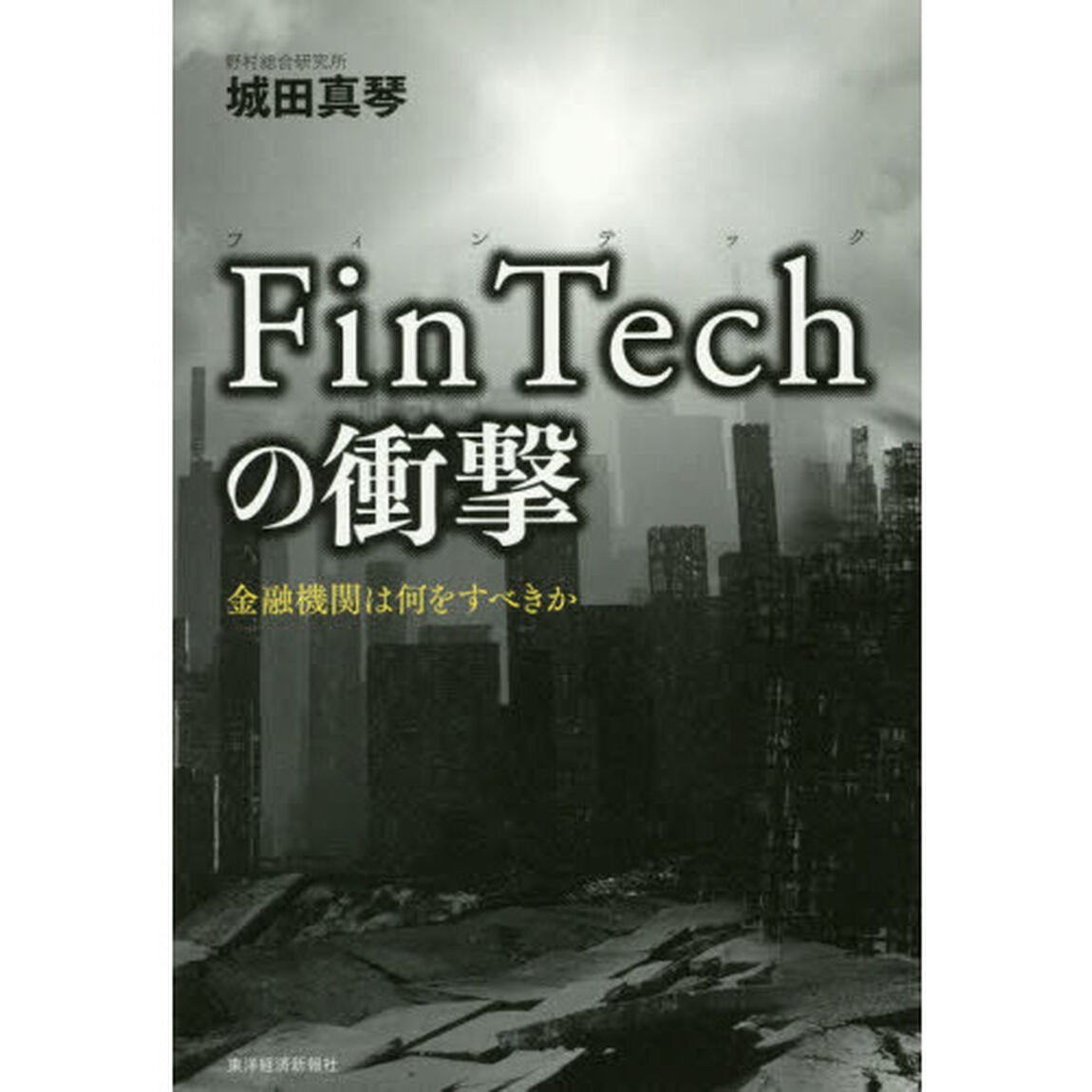 ＦｉｎＴｅｃｈの衝撃　金融機関は何をすべきか