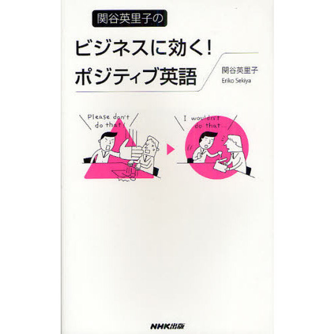 関谷英里子のビジネスに効く！ポジティブ英語