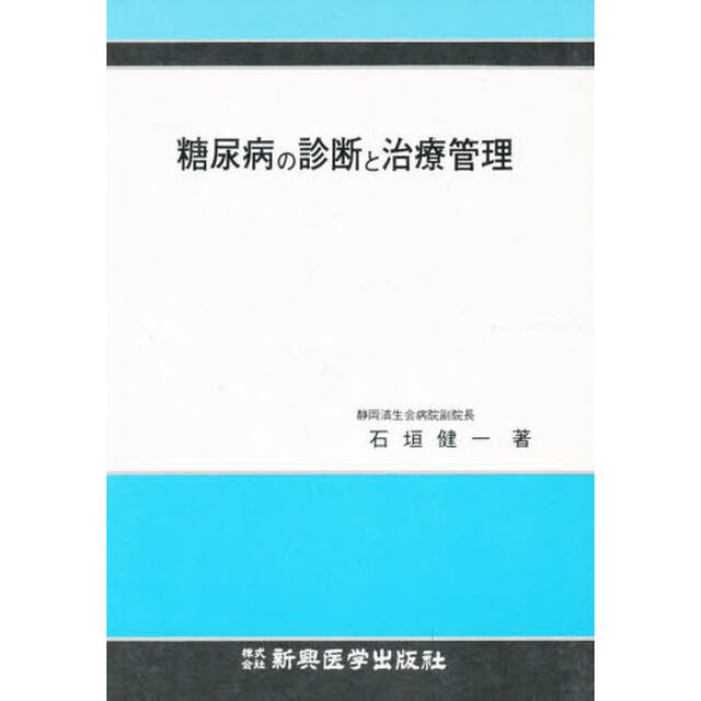 糖尿病の診断と治療管理「第２版」