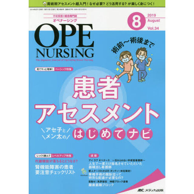 オペナーシング　第３４巻８号（２０１９－８）「術前〜術後まで患者アセスメントアセ子とメン太のはじめてナビ」