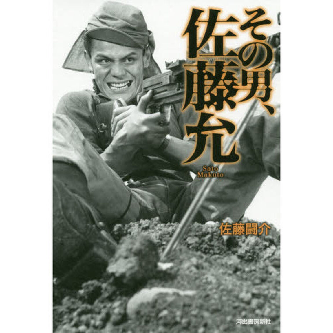 その男、佐藤允
