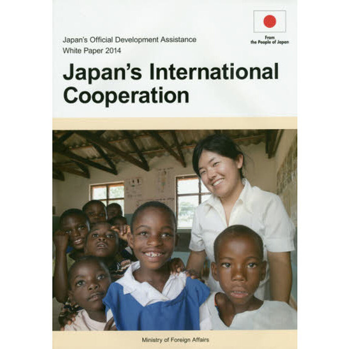 政府開発援助〈ＯＤＡ〉白書　２０１４年版「日本の国際協力」