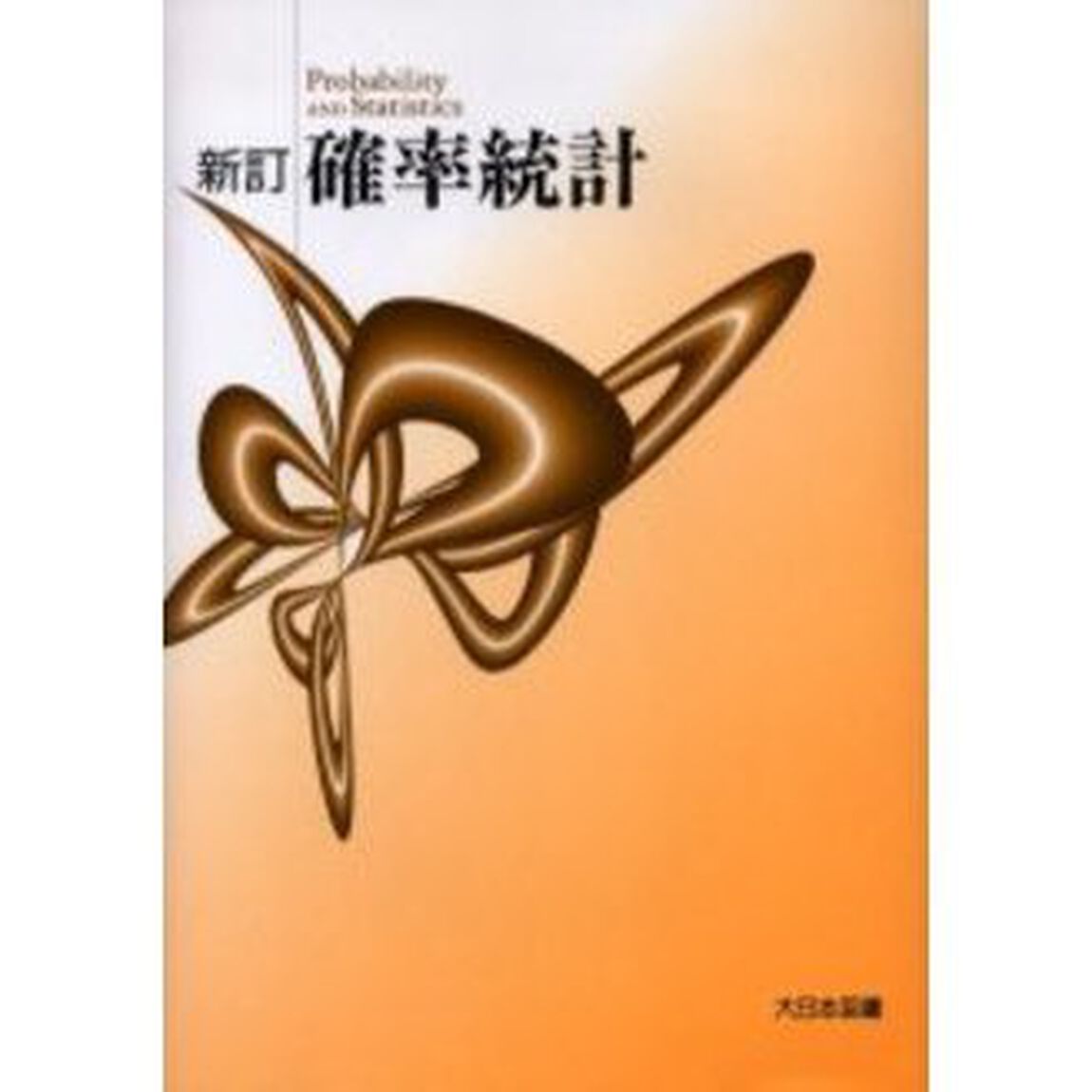 確率統計　新訂