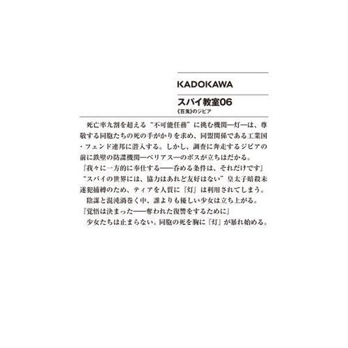 スパイ教室 06 《百鬼》のジビア (ファンタジア文庫)「《百鬼》のジビア」