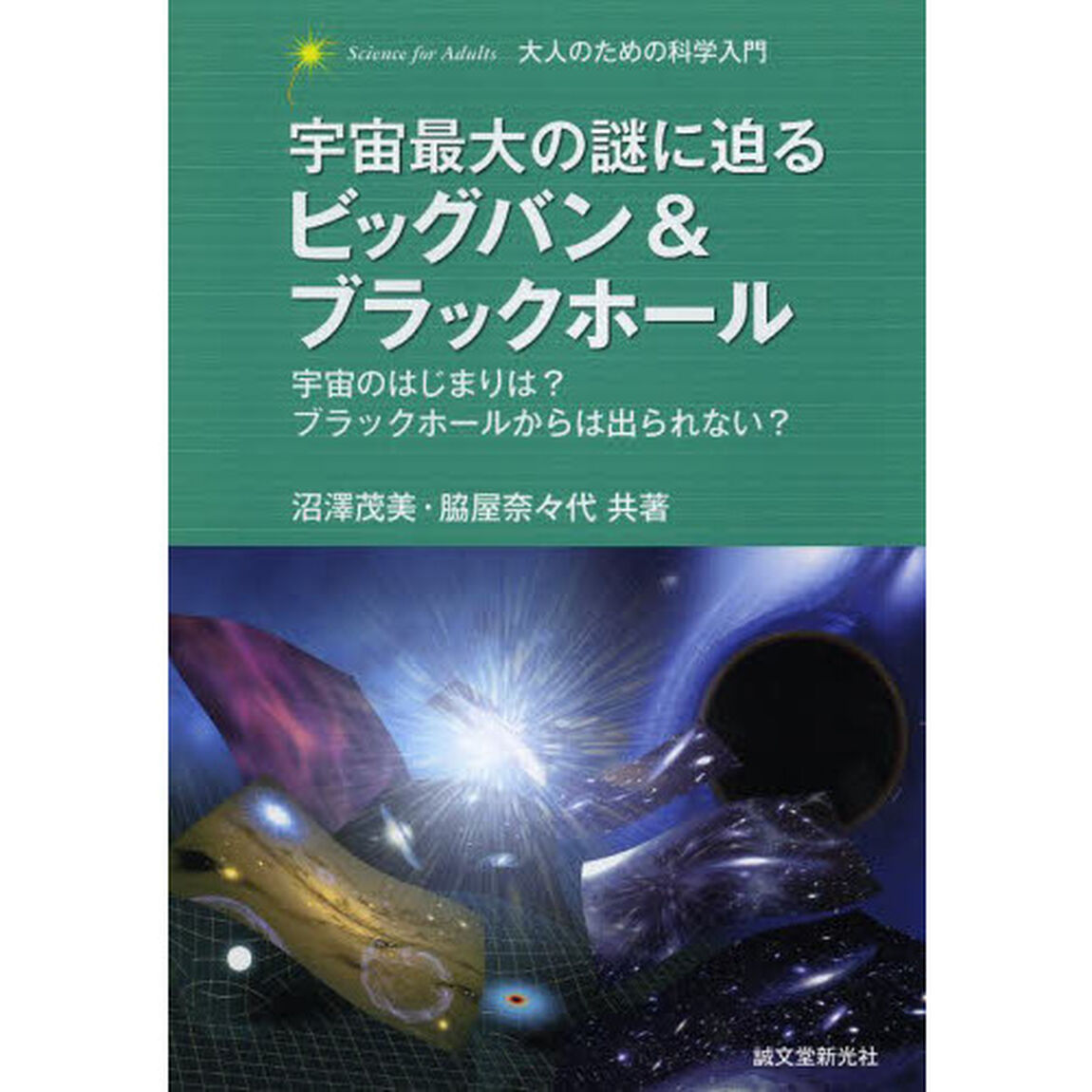 宇宙最大の謎に迫るビッグバン＆ブラックホール　宇宙のはじまりは？ブラックホールからは出られない？