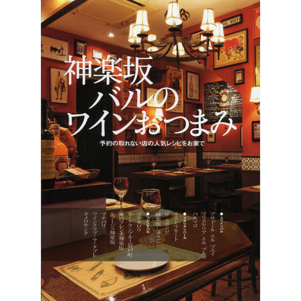 神楽坂バルのワインおつまみ　予約の取れない店の人気レシピをお家で　スペイン・イタリアン・フレンチのバルから