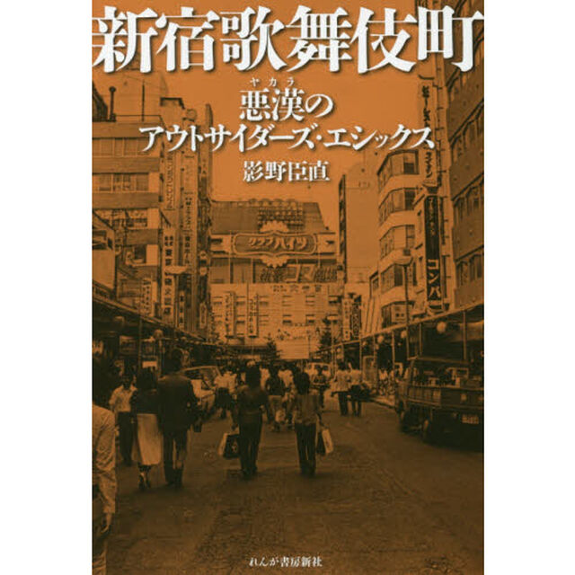 新宿歌舞伎町　悪漢のアウトサイダーズ・エシックス