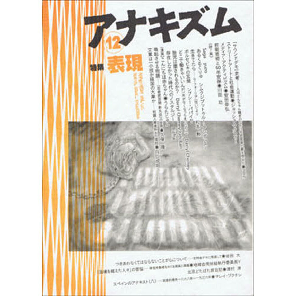 アナキズム　　１２