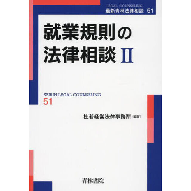 就業規則の法律相談　２
