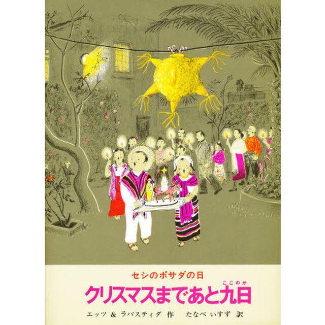 クリスマスまであと九日　セシのポサダの日