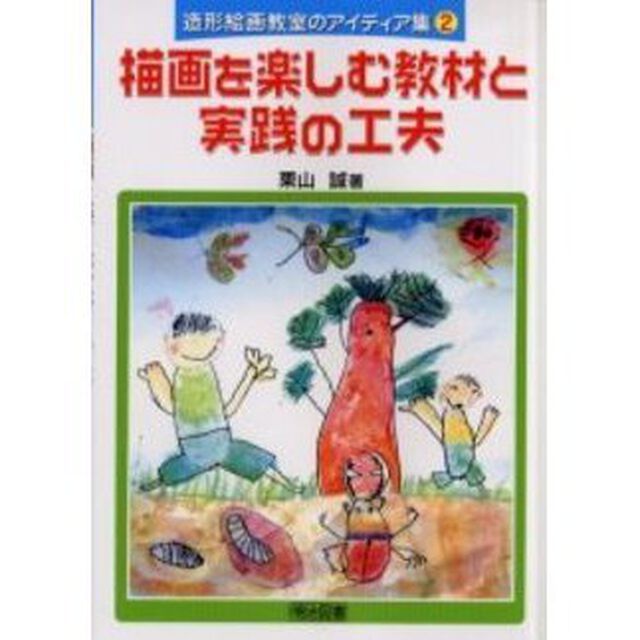 描画を楽しむ教材と実践の工夫