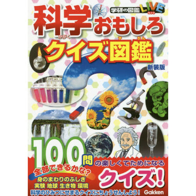 科学おもしろクイズ図鑑　新装版