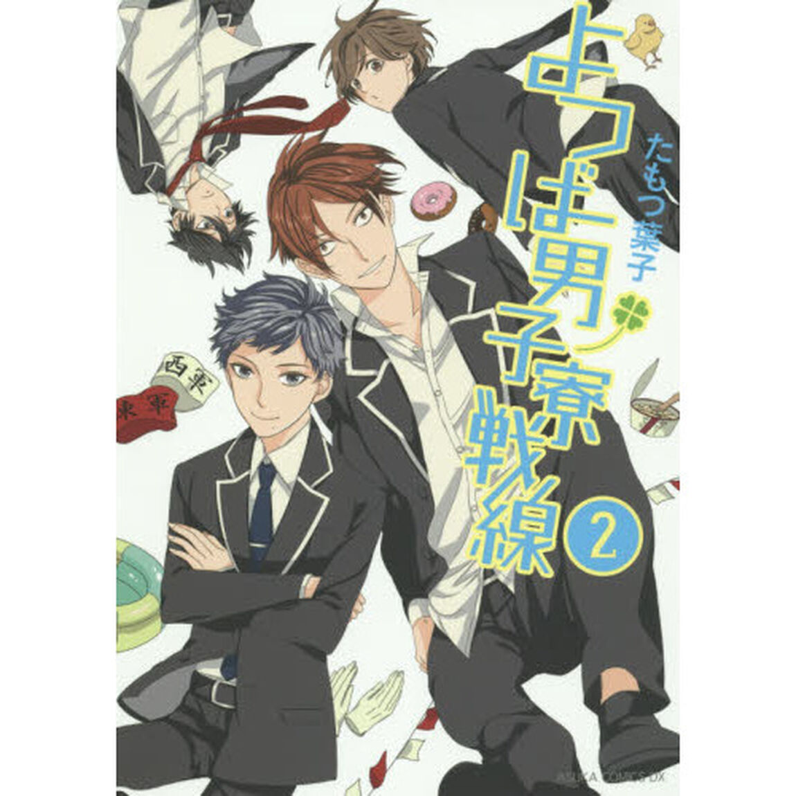 よつば男子寮戦線　２
