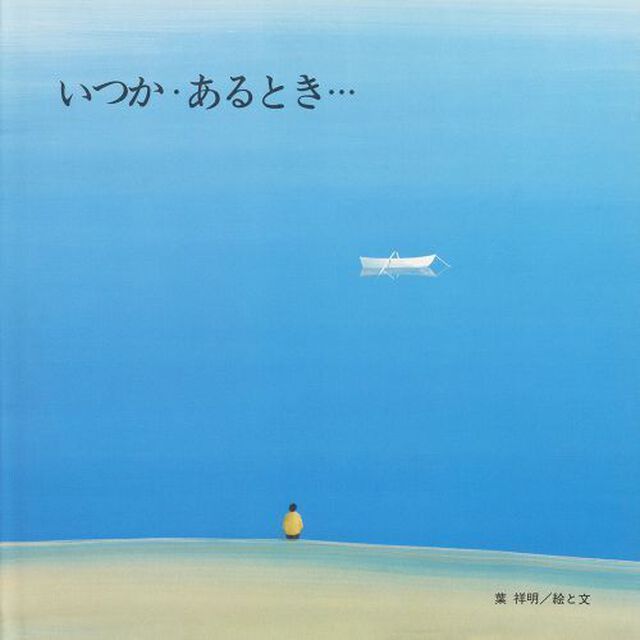 いつか・あるとき&hellip;「第２版」