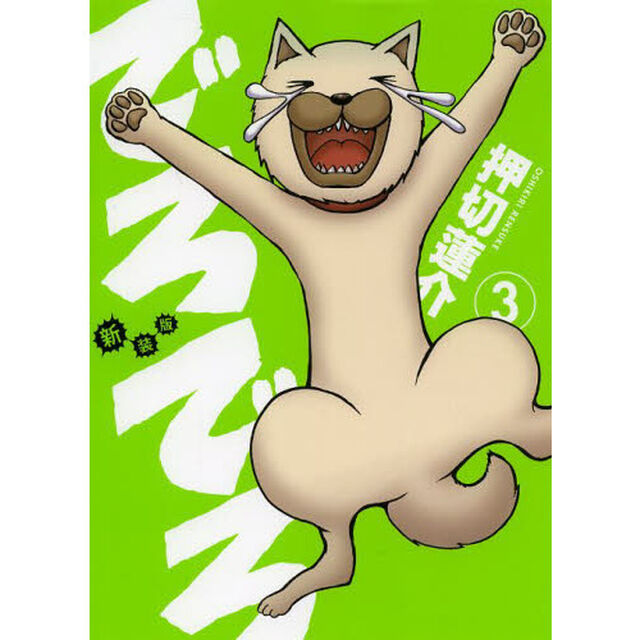 でろでろ　３　新装版