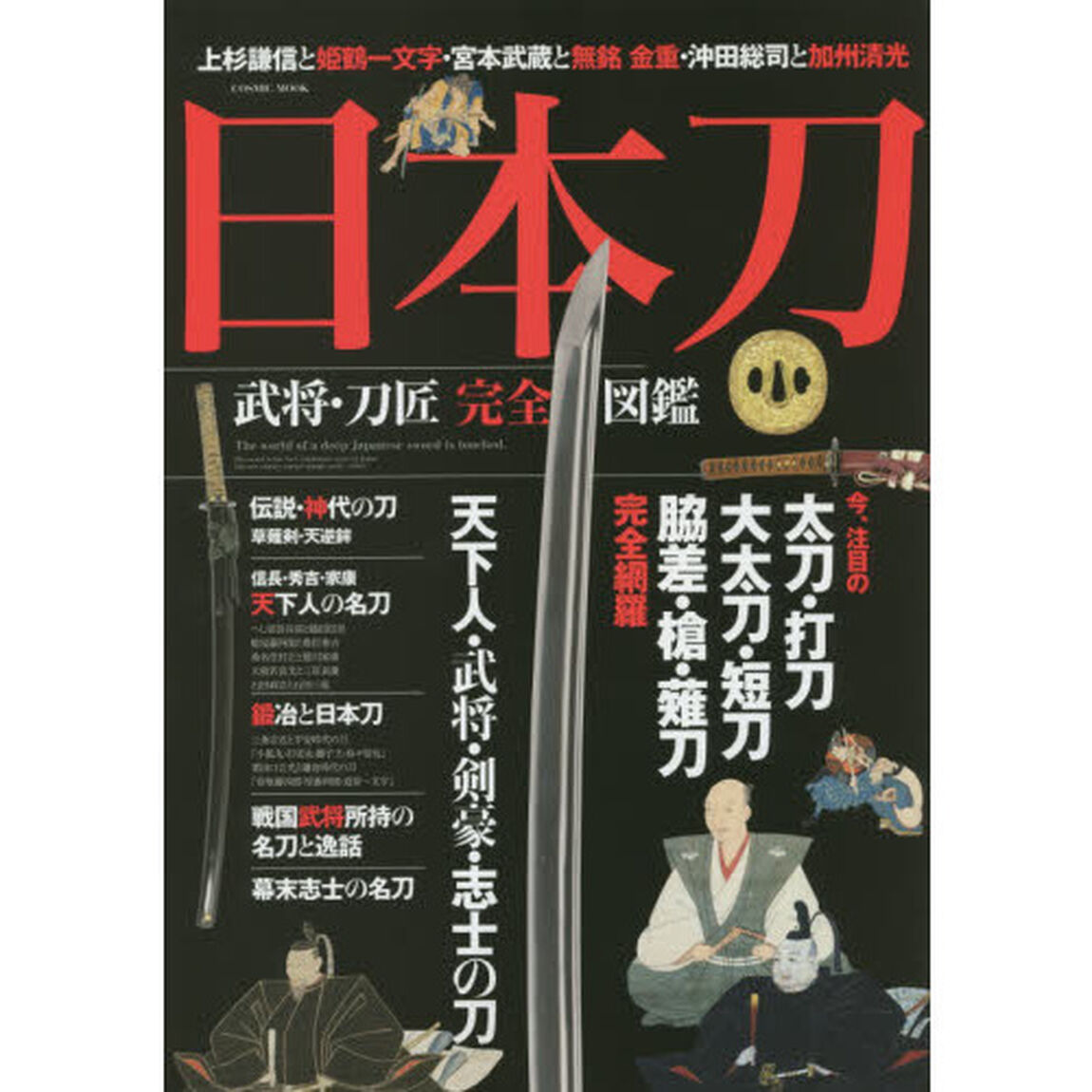 日本刀武将・刀匠完全図鑑　今、注目の太刀・打刀・大太刀・短刀・脇差・槍・薙刀完全網羅