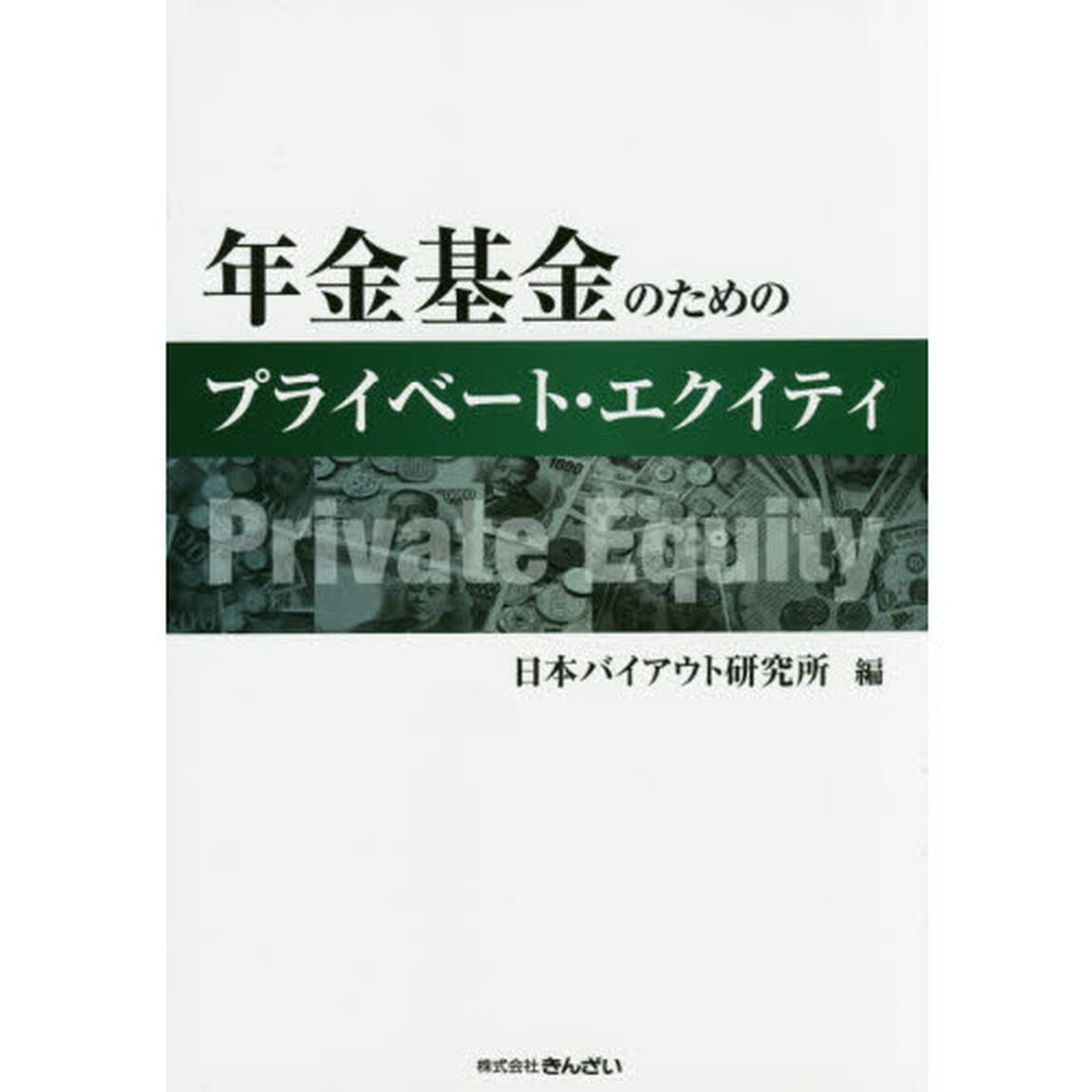 年金基金のためのプライベート・エクイティ