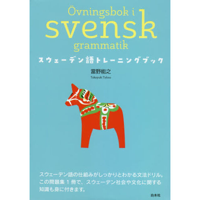 スウェーデン語トレーニングブック