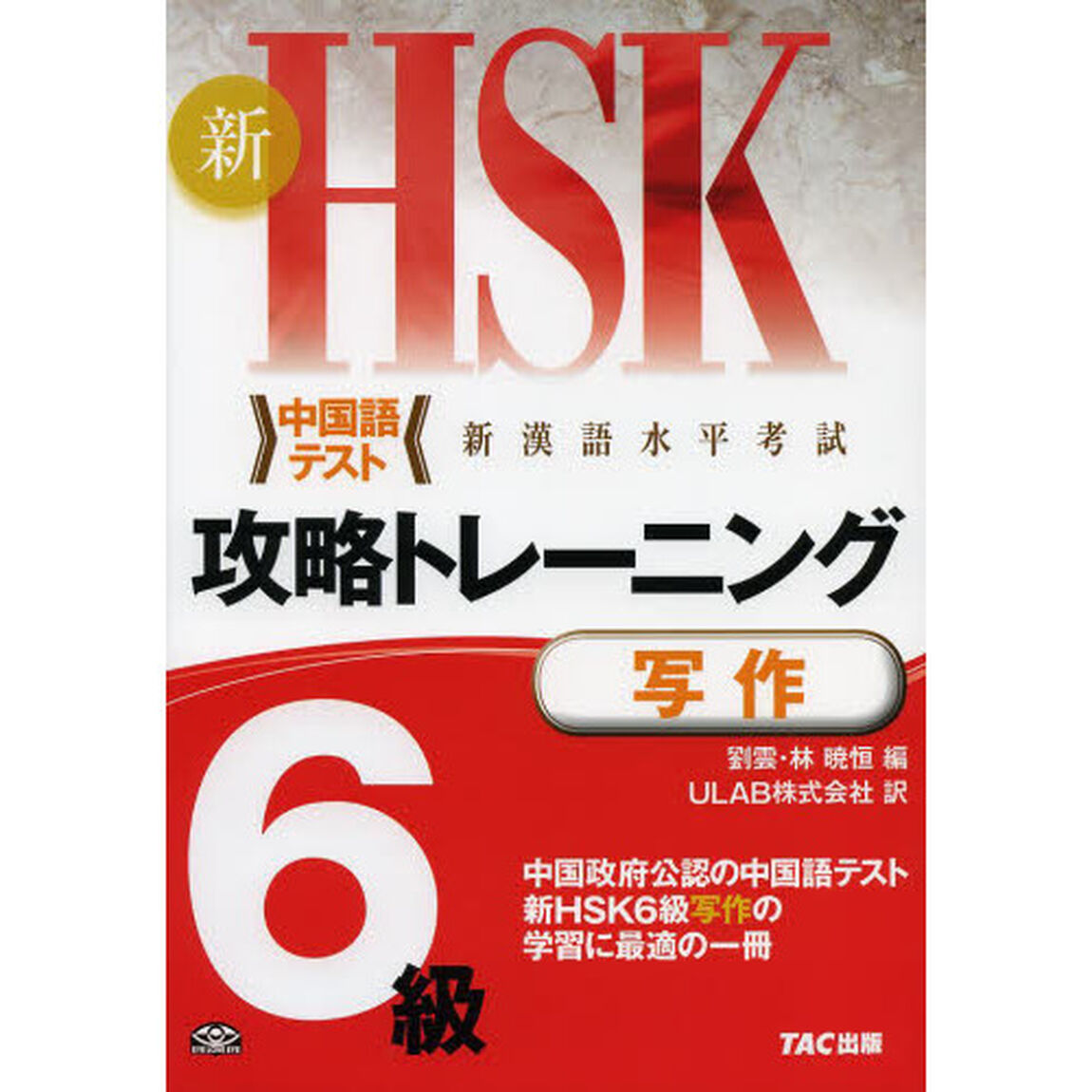 新ＨＳＫ攻略トレーニング６級　中国語テスト　写作
