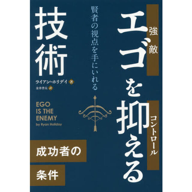 エゴを抑える技術　賢者の視点を手にいれる